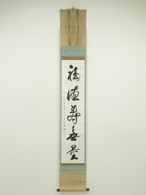紙本 肉筆 四字書 Amazon.co.jp: B-1379【真筆貞廣観山 肉筆紙本 寿 書幅 掛軸／書